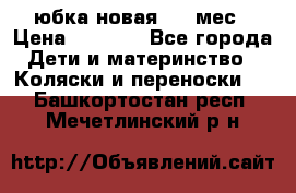 Monnalisa юбка новая 0-6 мес › Цена ­ 1 500 - Все города Дети и материнство » Коляски и переноски   . Башкортостан респ.,Мечетлинский р-н